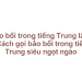 Bảo bối trong tiếng Trung là gì ? Cách gọi bảo bối trong tiếng Trung siêu ngọt ngào