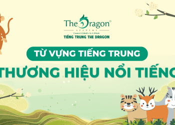 Từ vựng tiếng Trung về các thương hiệu nổi tiếng và mẫu câu giao tiếp