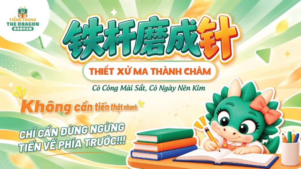 铁杵磨成针 – Thiết Xử Ma Thành Châm: Kiên Trì Là Một Phần Của Hành Trình Học Ngoại Ngữ